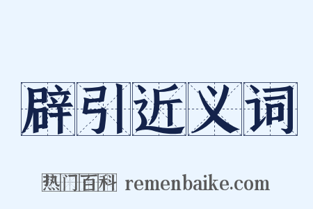 辟引近义词是什么意思的图片